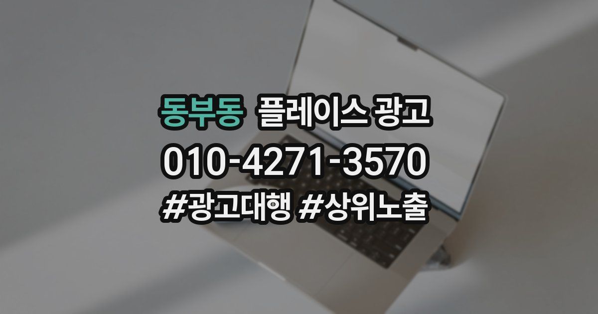 동부동 플레이스 광고