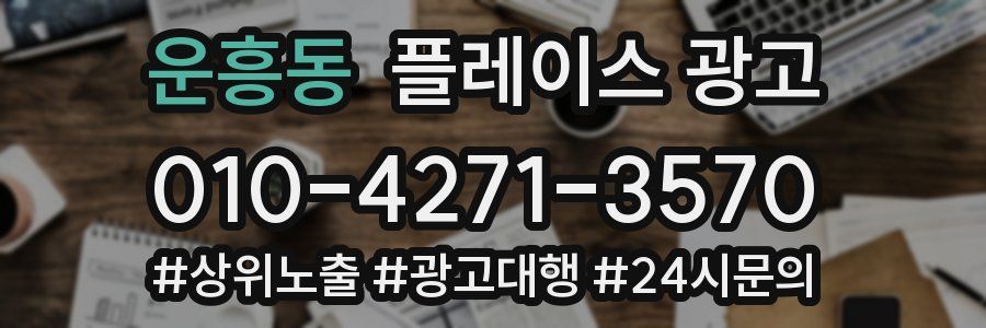 운흥동 플레이스 광고