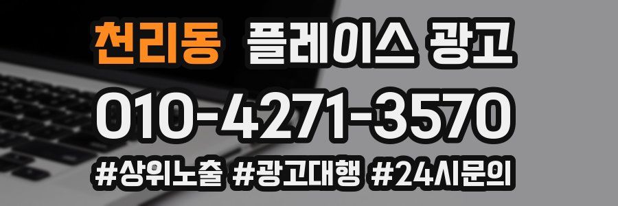 천리동 플레이스 광고