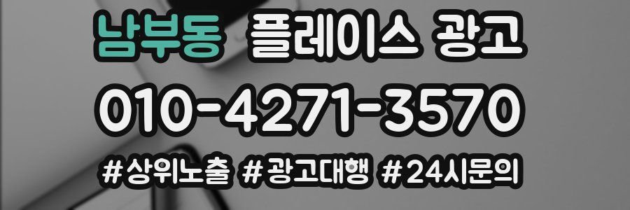 남부동 플레이스 광고