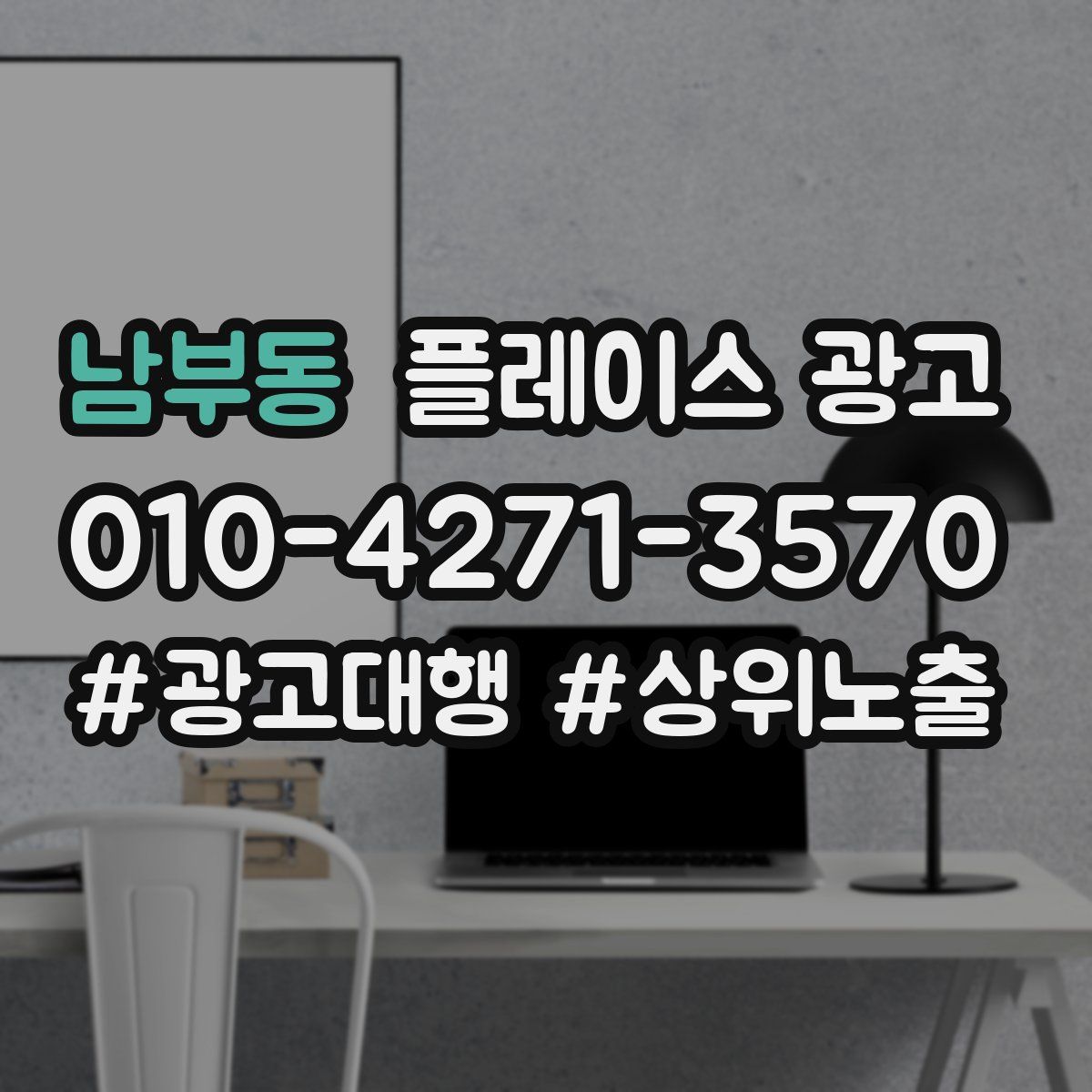 남부동 플레이스 광고