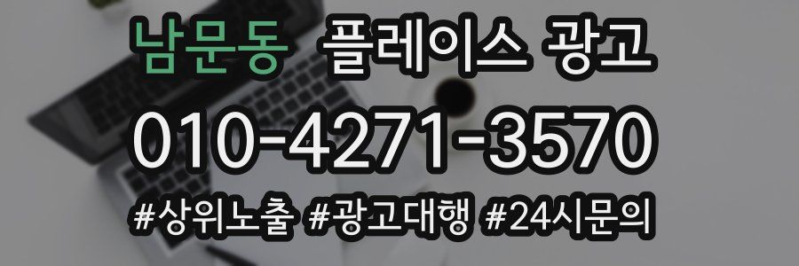 남문동 플레이스 광고