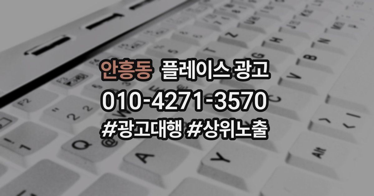 안흥동 플레이스 광고