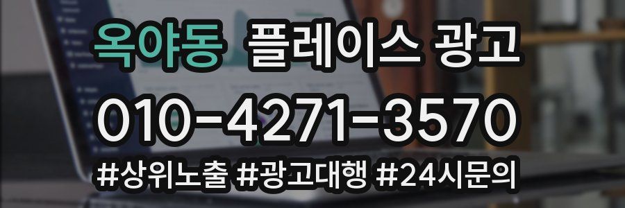 옥야동 플레이스 광고