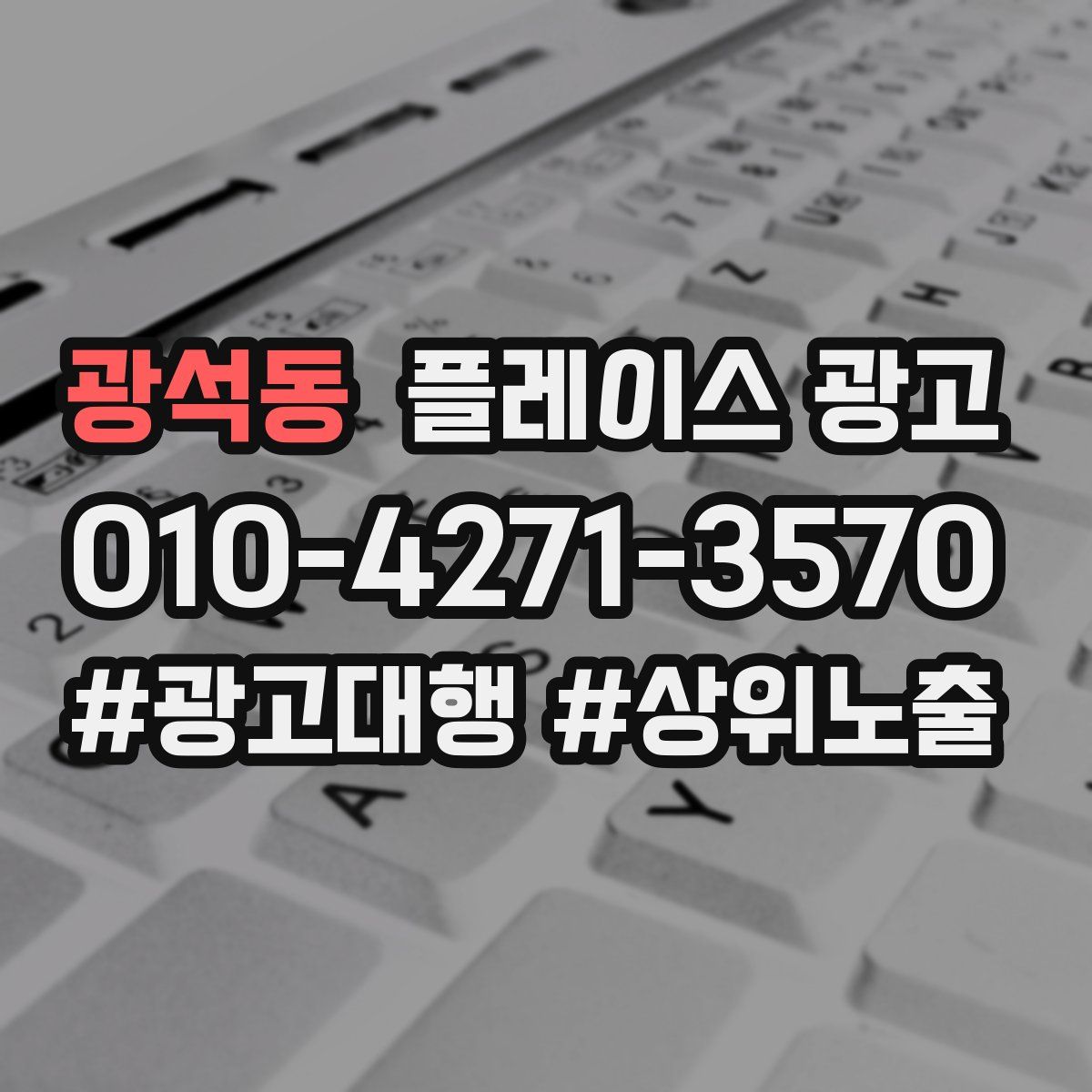 광석동 플레이스 광고
