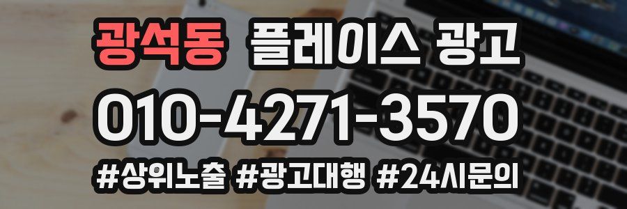 광석동 플레이스 광고