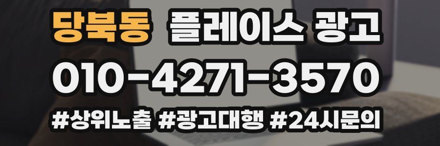 당북동 플레이스 광고