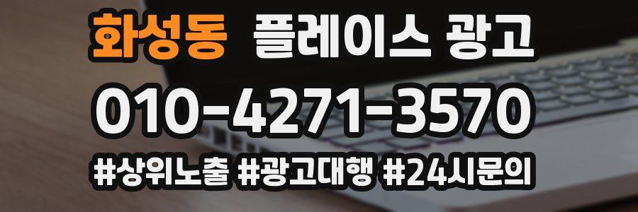 화성동 플레이스 광고
