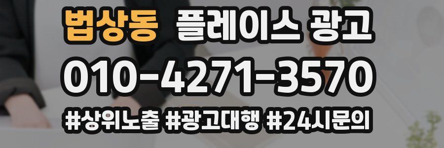 법상동 플레이스 광고