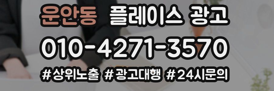 운안동 플레이스 광고