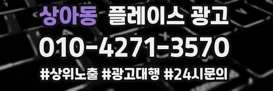 상아동 플레이스 광고
