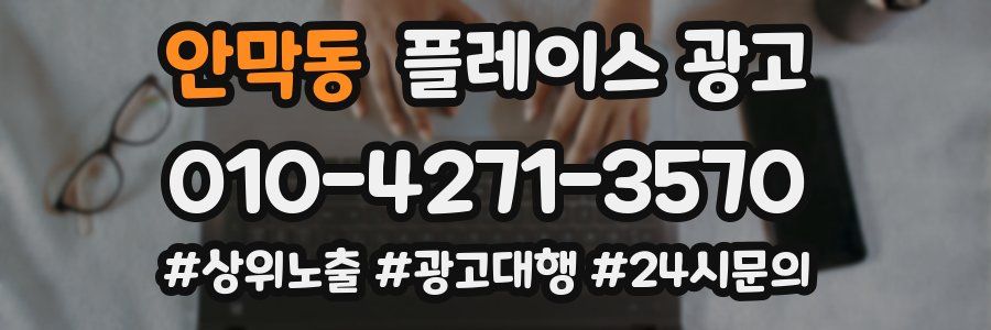 안막동 플레이스 광고