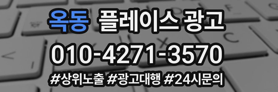 옥동 플레이스 광고