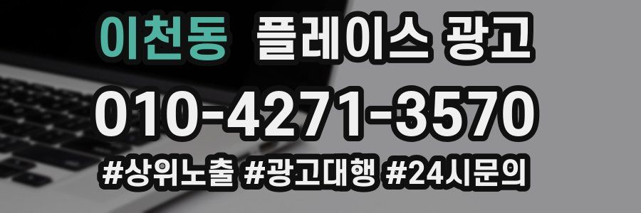 이천동 플레이스 광고