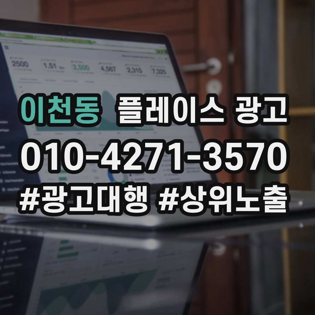 이천동 플레이스 광고