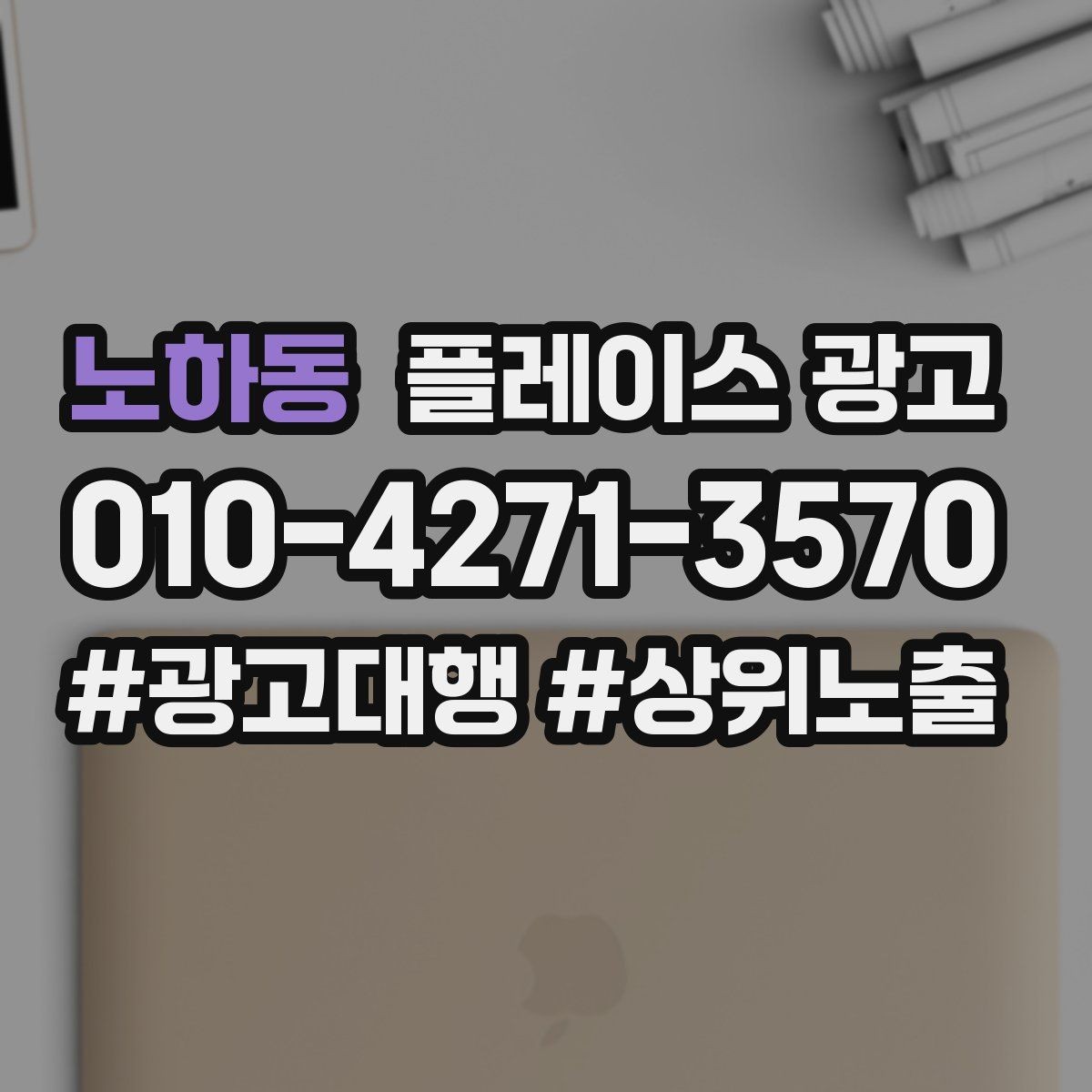 노하동 플레이스 광고 신학기 명절 연휴 시즌 운영 포인트