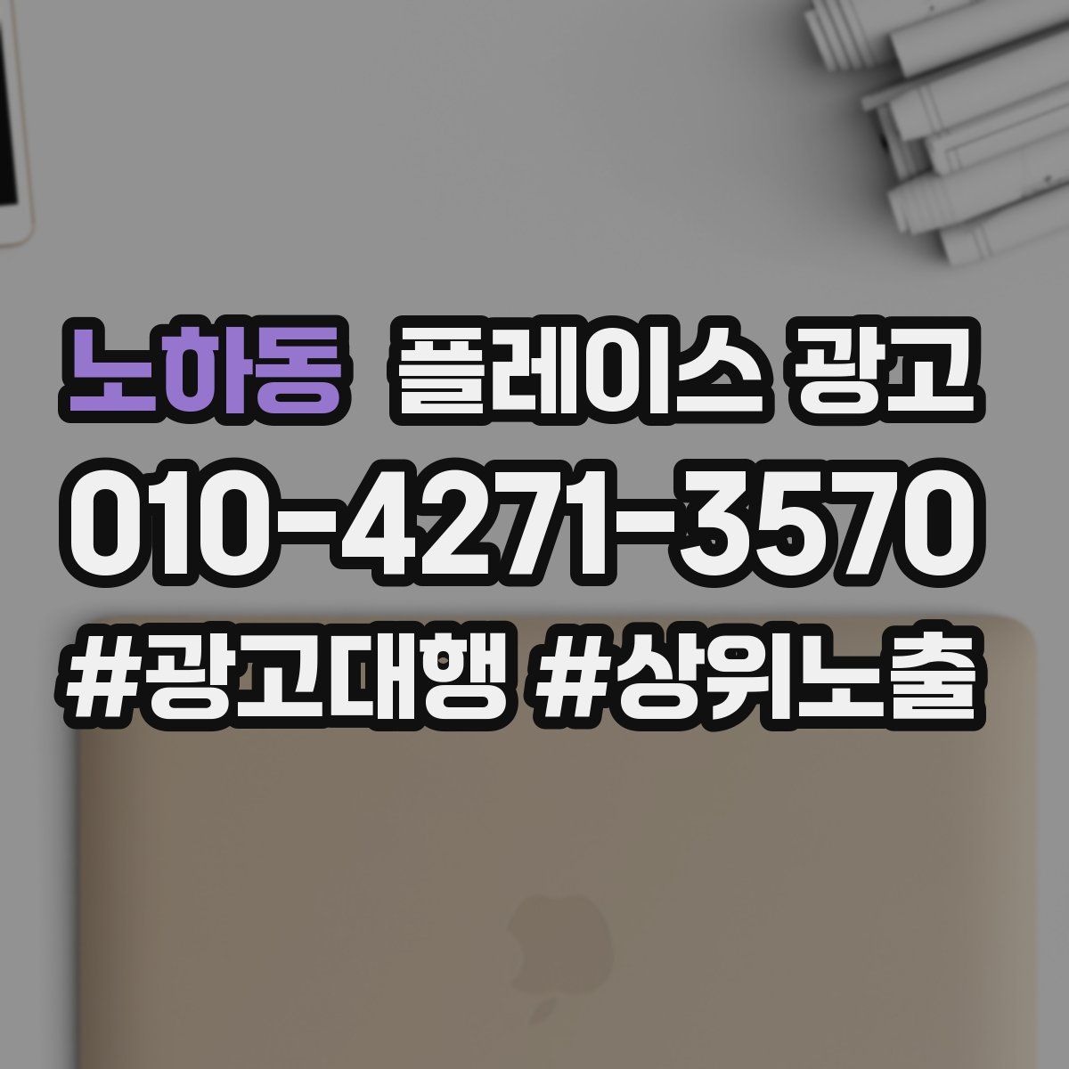 노하동 플레이스 광고