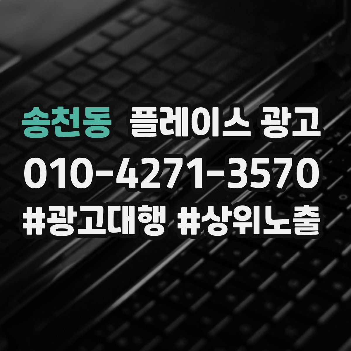 송천동 플레이스 광고
