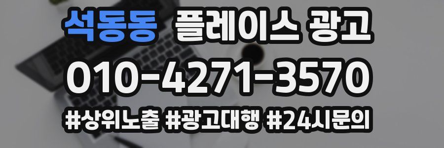 석동동 플레이스 광고