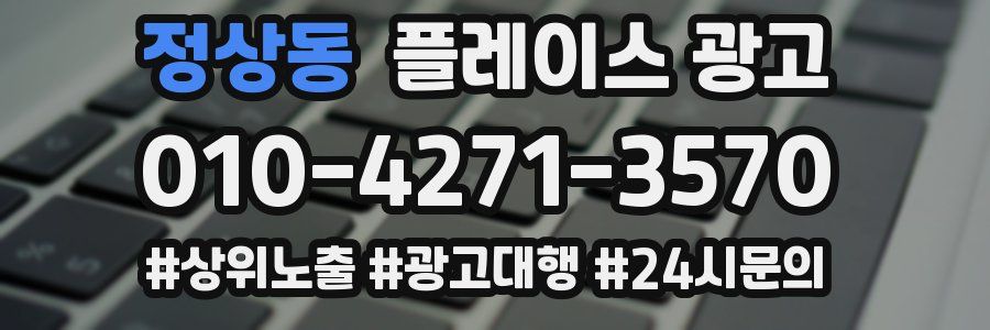 정상동 플레이스 광고