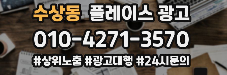 수상동 플레이스 광고