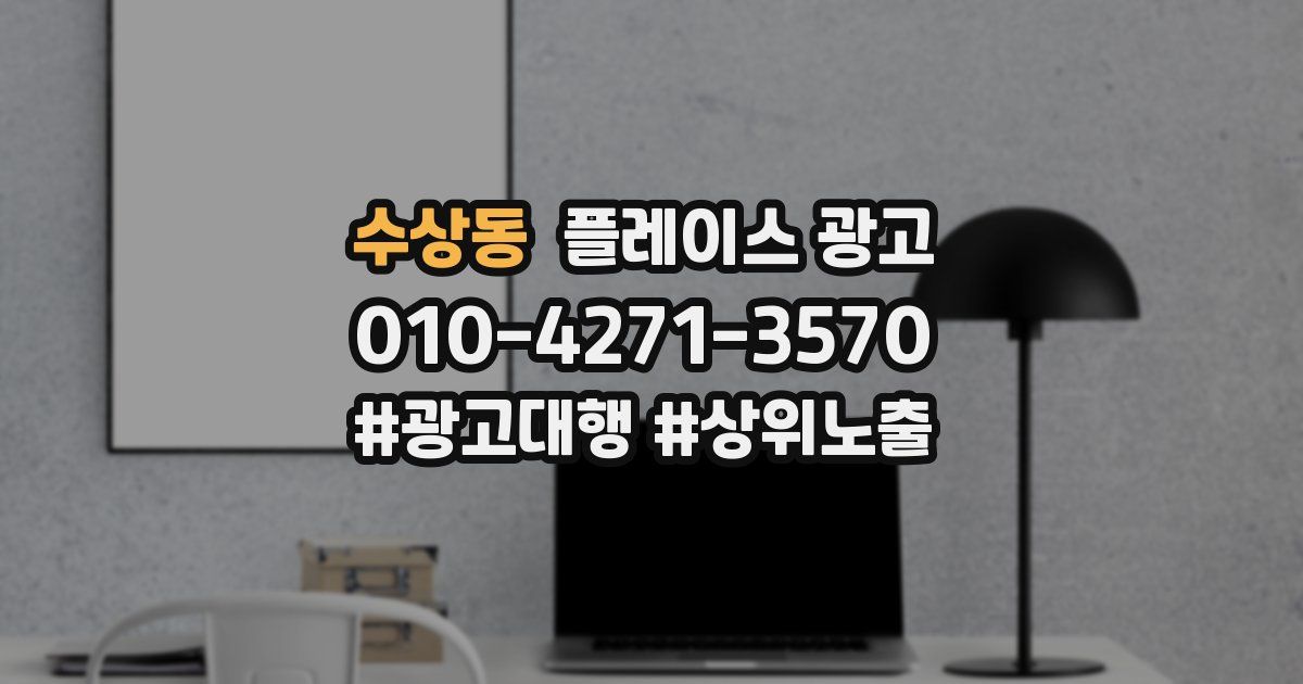 수상동 플레이스 광고