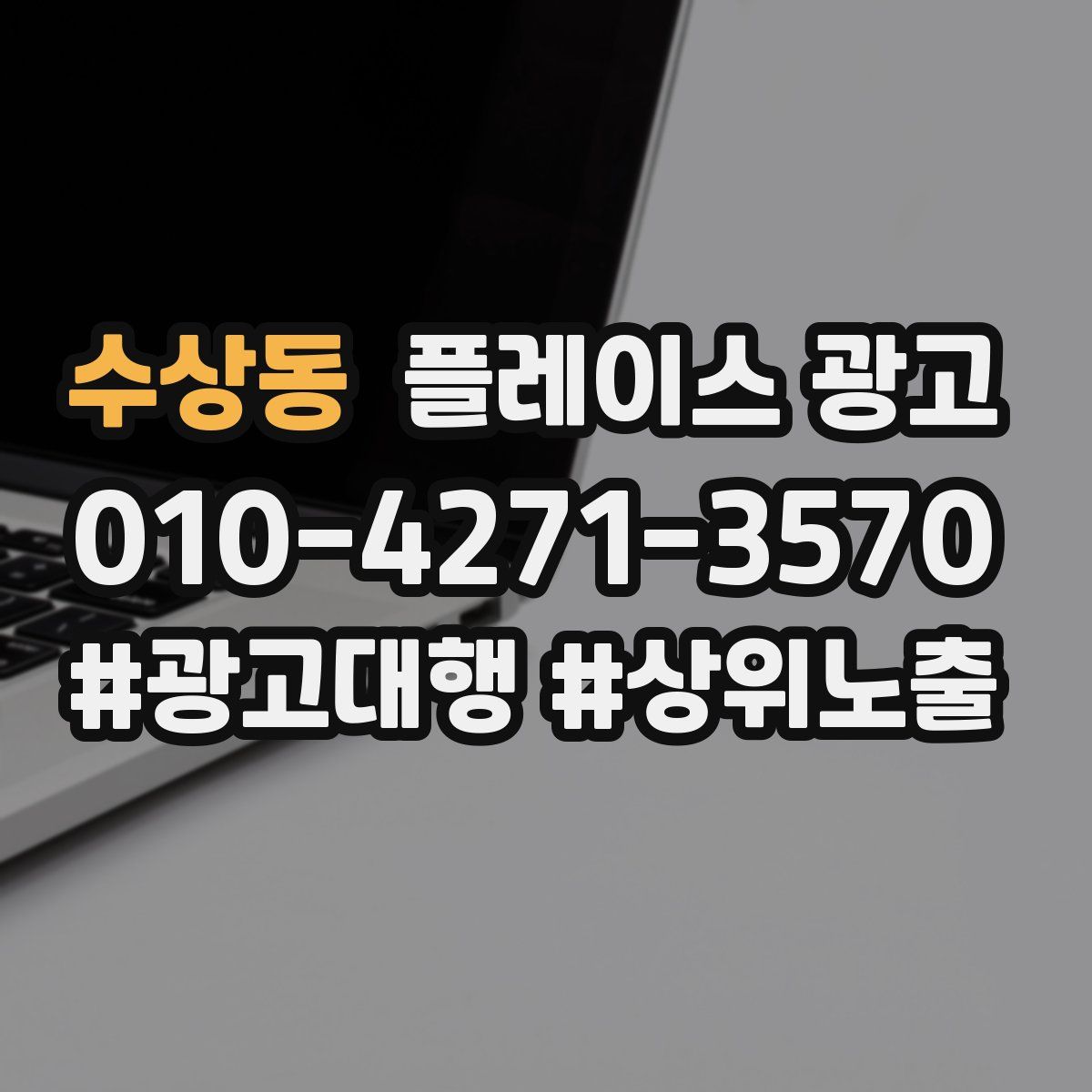 수상동 플레이스 광고