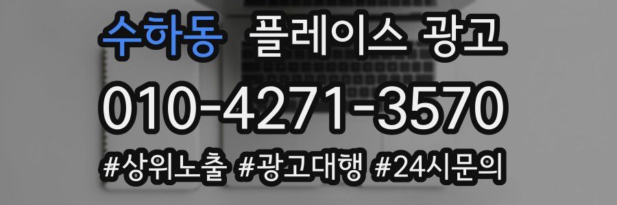수하동 플레이스 광고