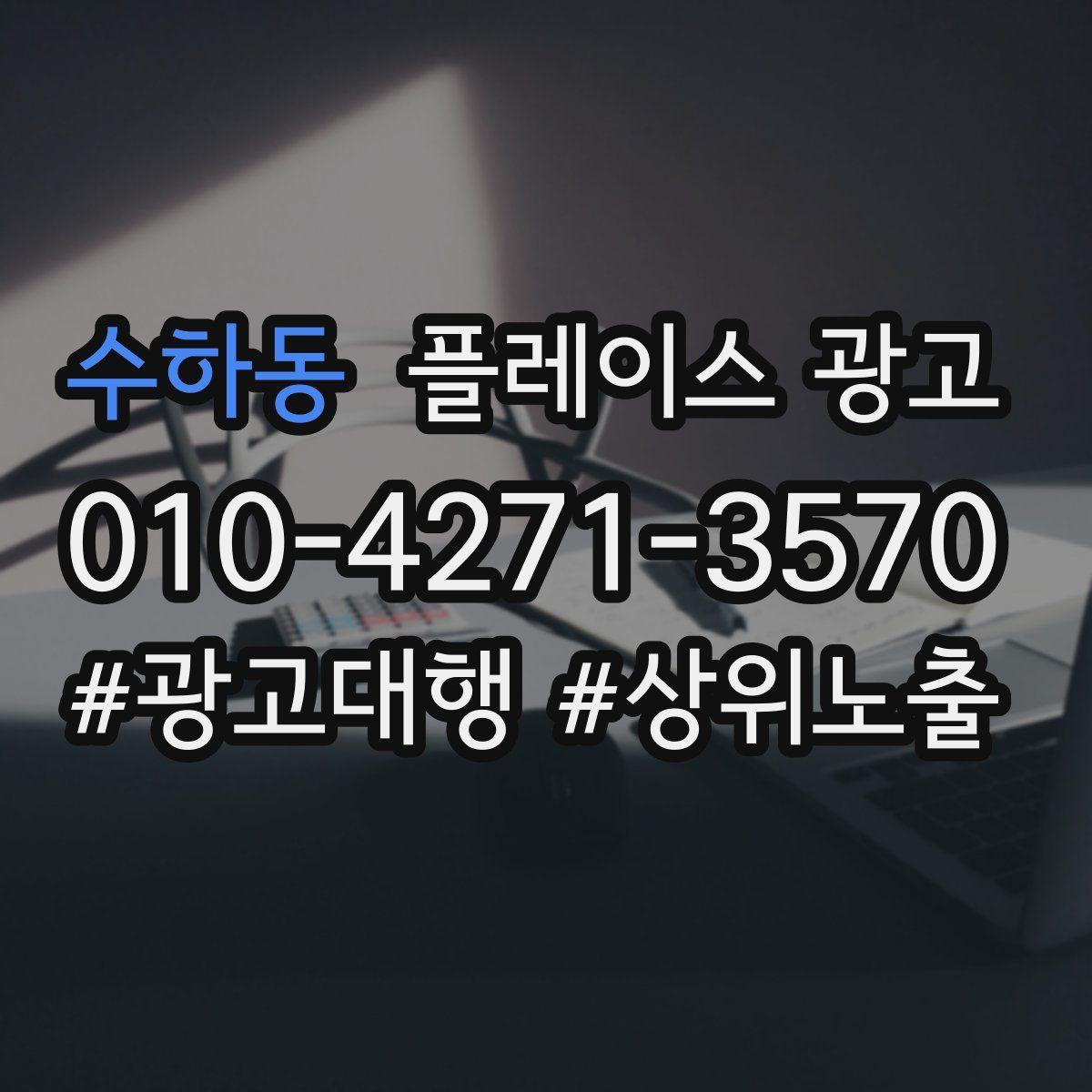 수하동 플레이스 광고