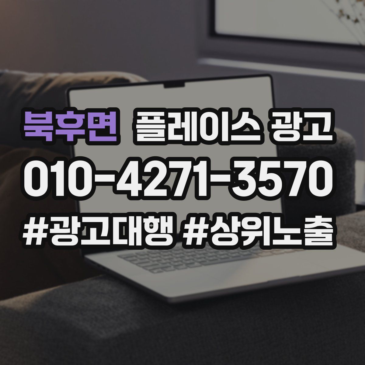 북후면 플레이스 광고