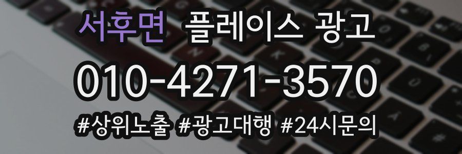 서후면 플레이스 광고