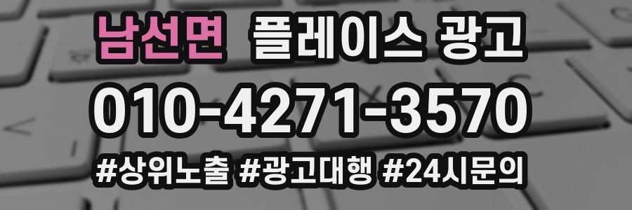 남선면 플레이스 광고