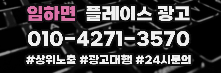 임하면 플레이스 광고