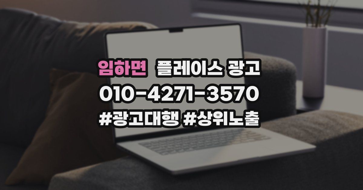 임하면 플레이스 광고