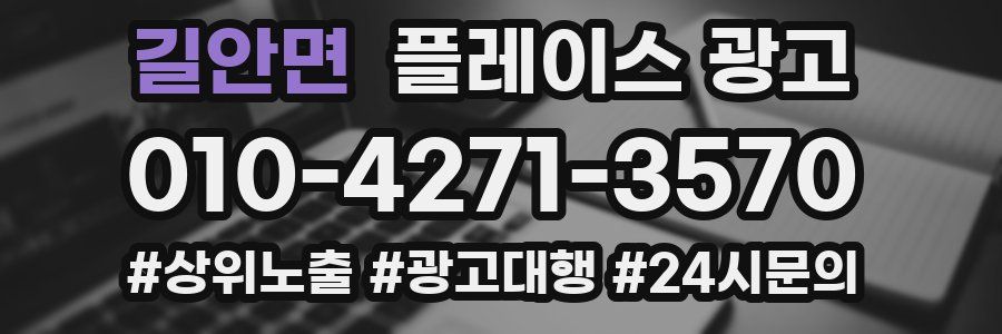 길안면 플레이스 광고