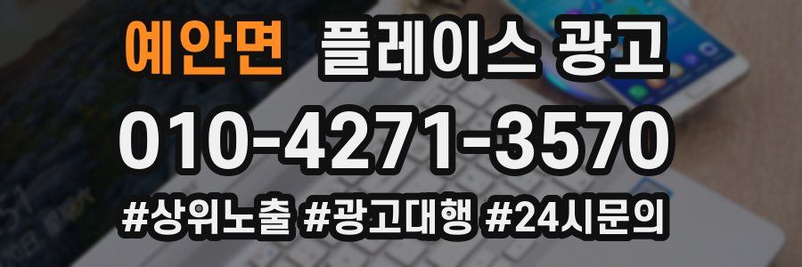 예안면 플레이스 광고