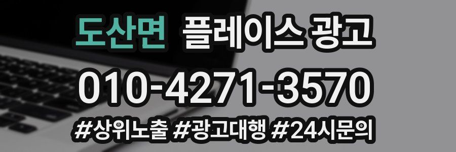 도산면 플레이스 광고