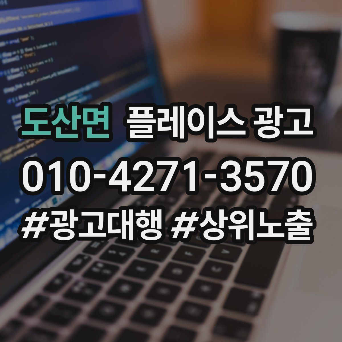 도산면 플레이스 광고