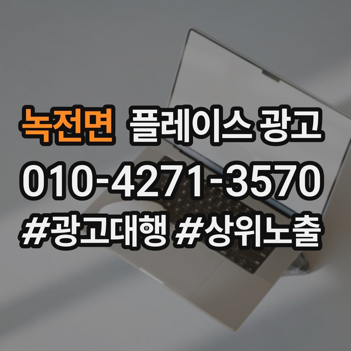 녹전면 플레이스 광고 외부 간판 사진이 필수인 이유