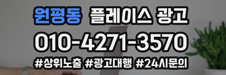 원평동 플레이스 광고