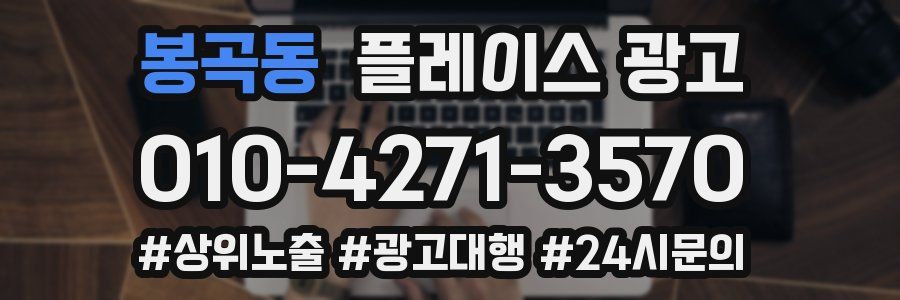 봉곡동 플레이스 광고
