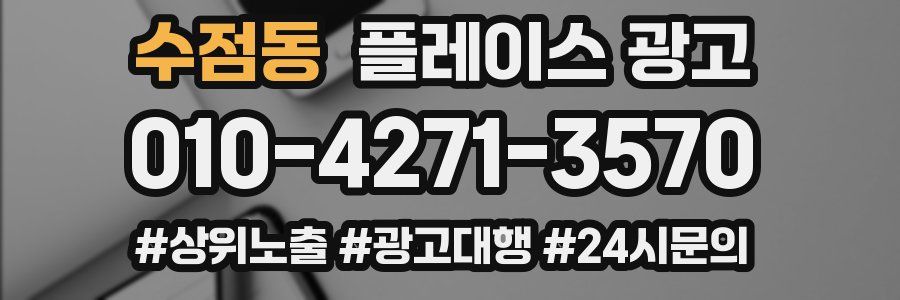 수점동 플레이스 광고