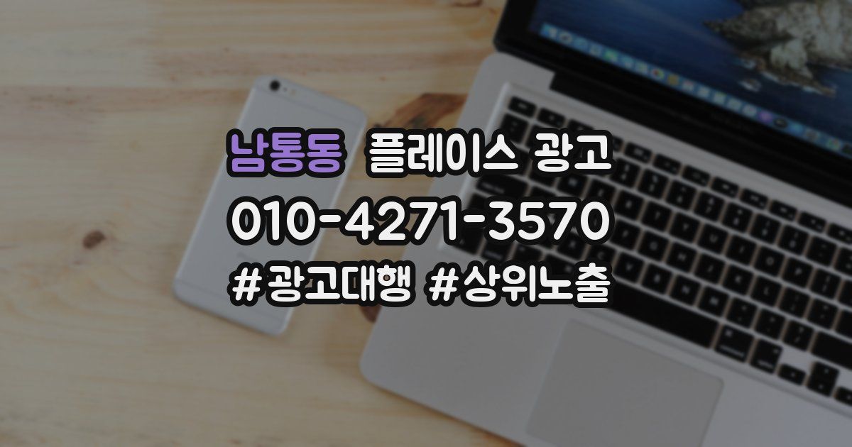 남통동 플레이스 광고