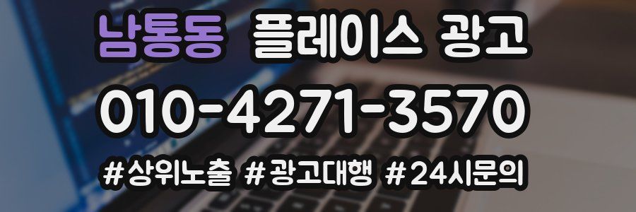 남통동 플레이스 광고