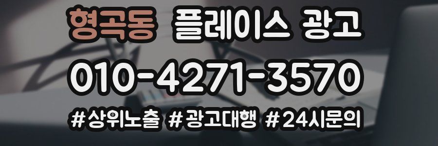 형곡동 플레이스 광고