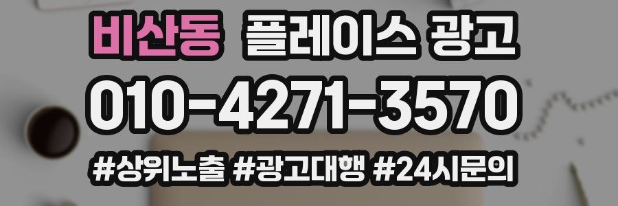 비산동 플레이스 광고