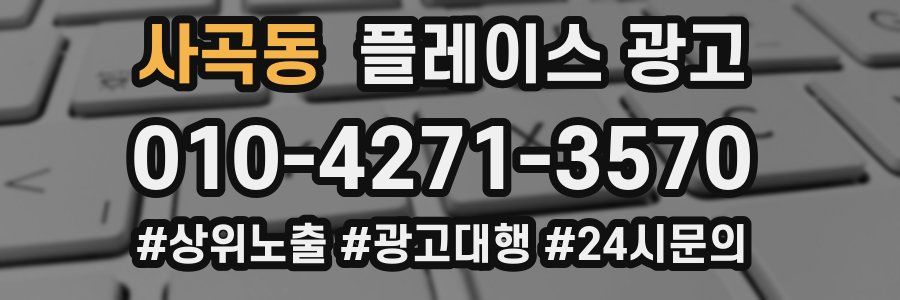사곡동 플레이스 광고