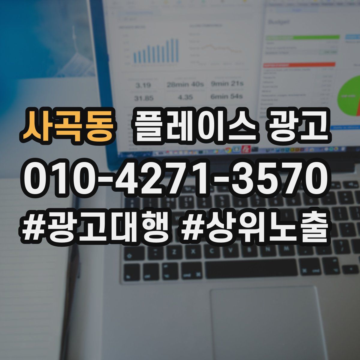 사곡동 플레이스 광고