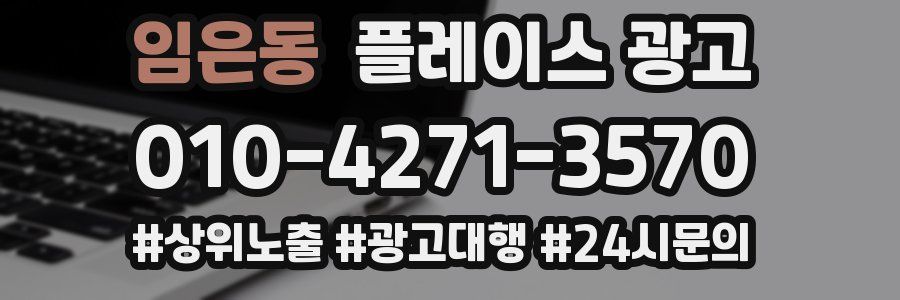 임은동 플레이스 광고