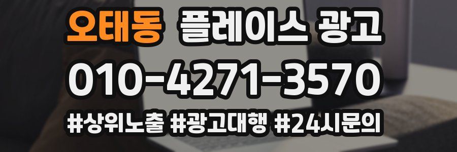 오태동 플레이스 광고